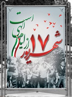 17 شهریور