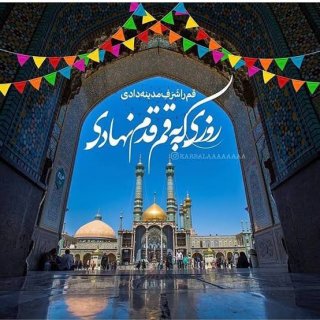 ورود حضرت معصومه سلام الله علیها به قم